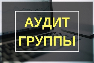 Аудит сообщества