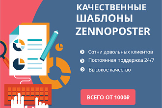 Напишу качественные шаблоны ZennoPoster