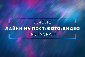 Живые лайки на пост, фото, видео Instagram