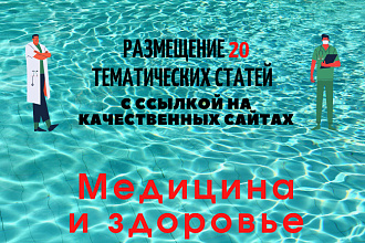 Размещение статей на 20 сайтах с тематикой медицина и здоровье