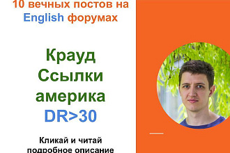 Ссылки Америка с DR от 30. Крауд ссылки c английских форумов