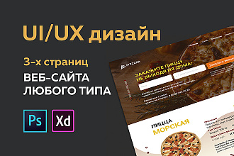 UI UX Дизайн 3-х страниц веб-сайта любого типа