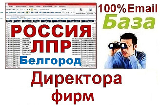 База директоров Белгорода и Белгородской области