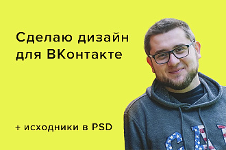 Сделаю дизайн для ВКонтакте