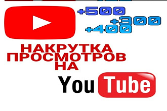 Накрутка 500 просмотров НА youtube