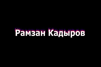 Всё что угодно,за ваши деньги