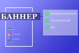 Баннер статический