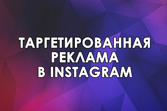 Таргет внутри приложения Инстаграм