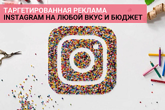 Настройка рекламной компании в Instagram