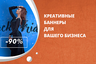 Создам креативный баннер для Вашего бизнеса