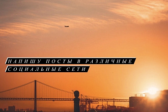 Напишу пост в инстаграм или ВКонтакте