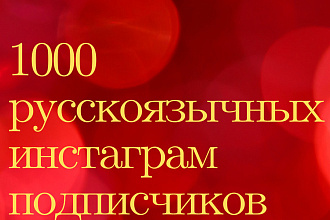 1000 русскоязычных инстаграм подписчиков