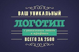 Ваш уникальный логотип