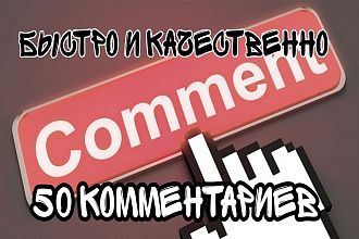 Оформлю 50 комментариев, от реальных людей