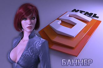 Изготовлю html5 баннер