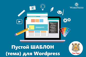 Пустой шаблон для Wordpress. Ничего лишнего. Создайте сайт с нуля