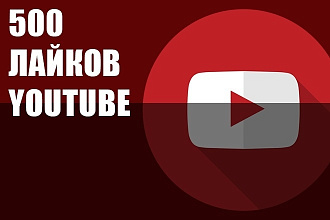 500 лайков на видео YouTube от реальных людей. Гарантия