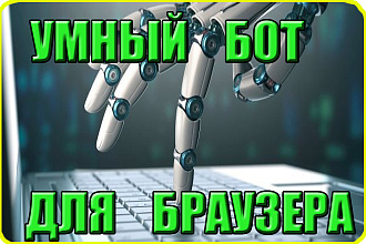 Бот для Браузера Автоматизация действий