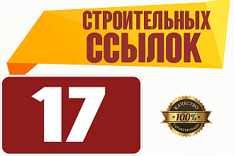 17 строительных ссылок с высоким ИКС для роста позиций
