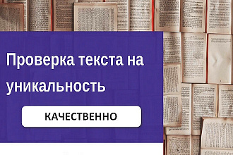 Проверю текст на оригинальность. Внесу небольшие корректировки