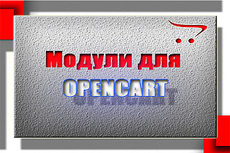 170 модулей для Opencart 2.0 2.1 2.2 2.3 Админка, Внешний вид