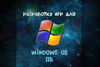 Разработка игр-приложений PC