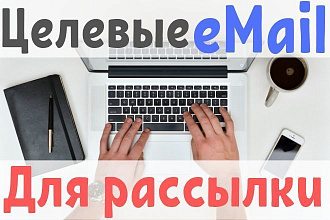 Соберу базу целевых Email по Вашей тематике