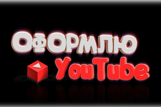 Оформлю канал YouTube