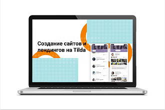 Создам лендинг на Tilda