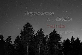 Оформление и Дизайн канала на YouTube