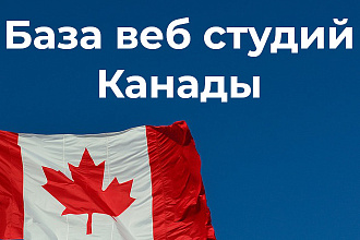 База веб студий Канады за апрель 2020