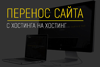 Перенос сайта с хостинга на хостинг
