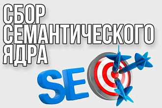 Сбор семантического ядра с нуля для контекстной рекламы