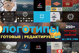 Сборка из 250+ готовых редактируемых логотипов и элементов