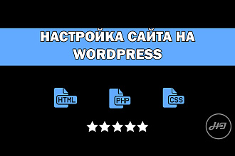Настройка сайта на WordPress