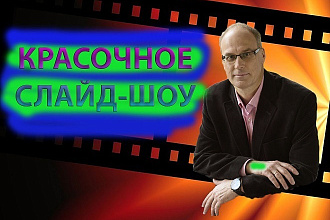 Оригинальное Слайд-шоу из фото и видео. Профессиональный монтаж