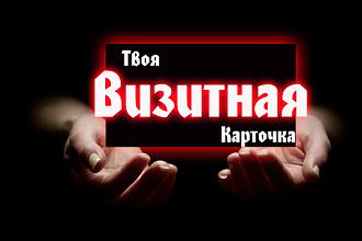 Создам для Вас простые, но оригинальные визитки