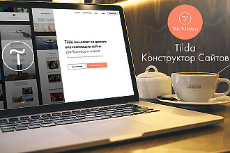Лендинг на Tilda