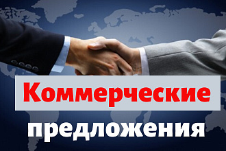 Холодное коммерческое предложение от копирайтера профи