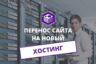 Перенесу сайт с хостинга на хостинг
