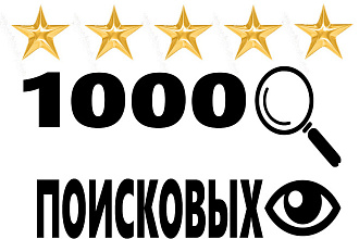 1000 поисковых просмотров вашего видео в ютубе