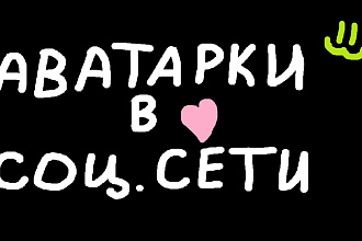 Создам аватар для соц. сетей