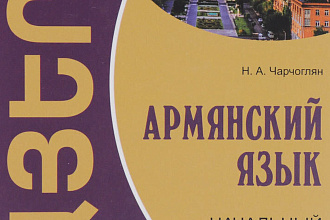 Переведу с Армянского на Русский