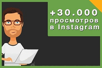 Просмотры в инстаграм