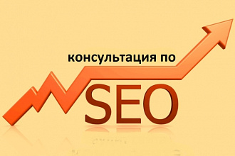 Консультация по сео