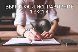 Вычитка и исправление текста