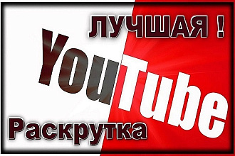 100 подписок, лайков, просмотров на ваше видео youtube