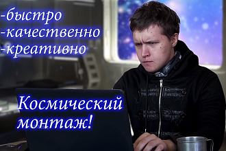 Смонтирую видеоролик