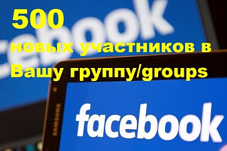 500 новых участников в Вашу группу Facebook через приглашения