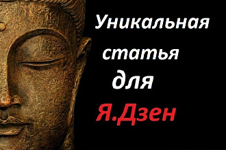 Статья на Яндекс Дзен - качество и уникальность